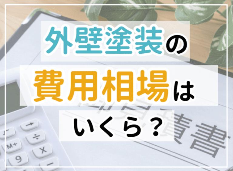 【2025年最新】外壁塗装の相場はいくら?20坪・30坪・40坪など坪数別の費用相場をシミュレーター付で解説!