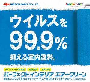 ニッペパーフェクトインテリア エアークリーンロゴ