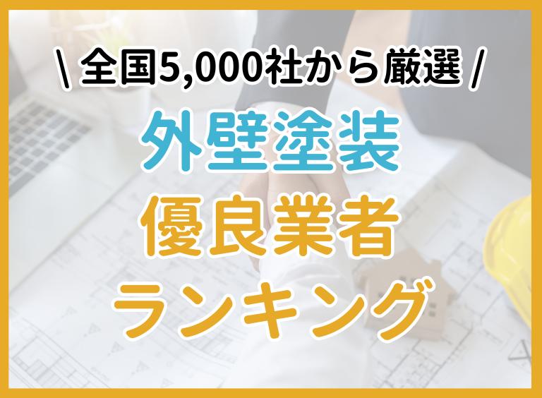 外壁塗装優良業者ランキング