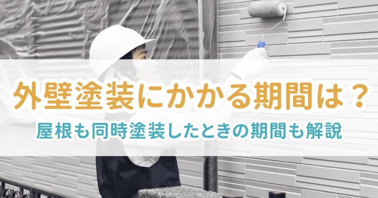 外壁塗装期間