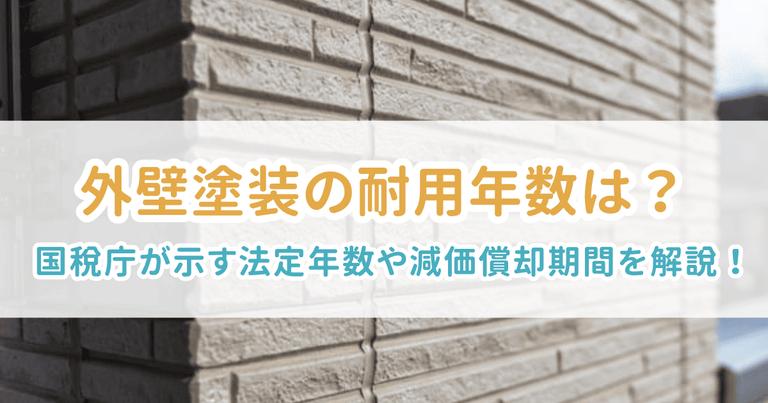 外壁塗装耐用年数