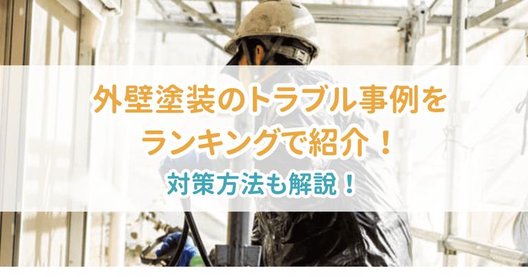 外壁塗装トラブル事例