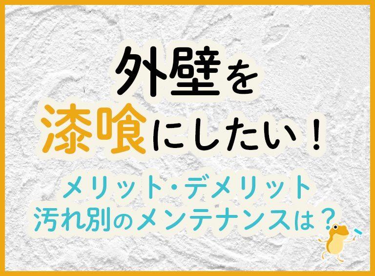 漆喰外壁のメリット・デメリットからほかの外壁材との比較までを徹底解説