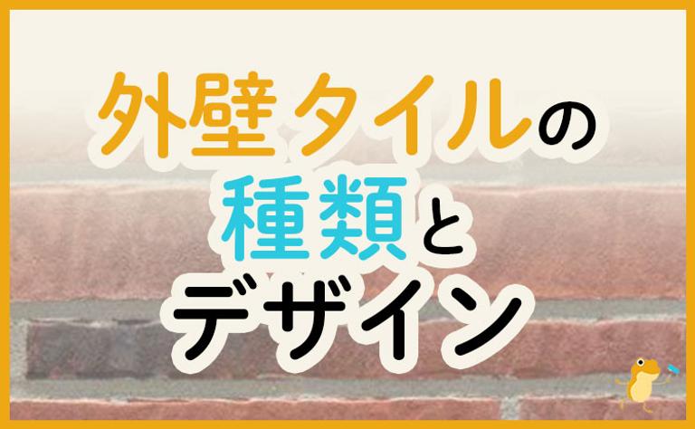 外壁タイルはおすすめ?ほかの外壁材との比較からメーカー別おすすめ製品も紹介