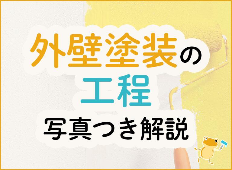 外壁塗装の工程を写真つき解説