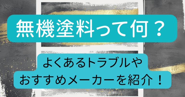 無機塗料