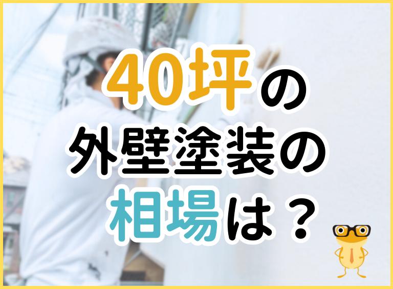 40坪住宅の外壁塗装の相場を示す画像