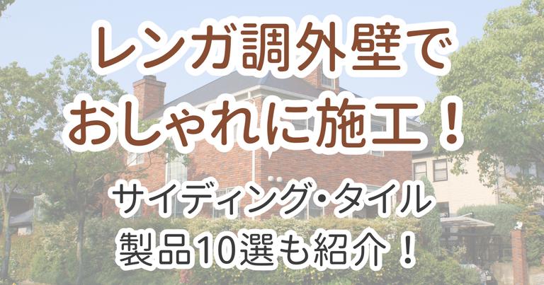 レンガ調外壁
