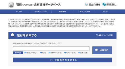 石綿(アスベスト)データベース