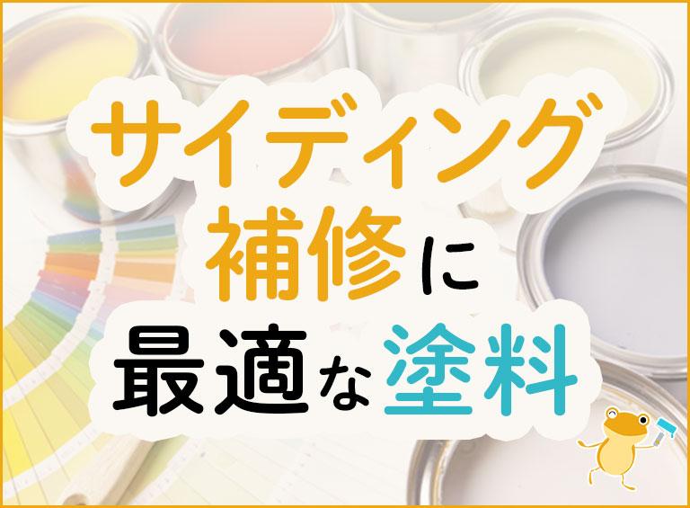 サイディング補修に最適な塗料は?特徴や費用を徹底解説!