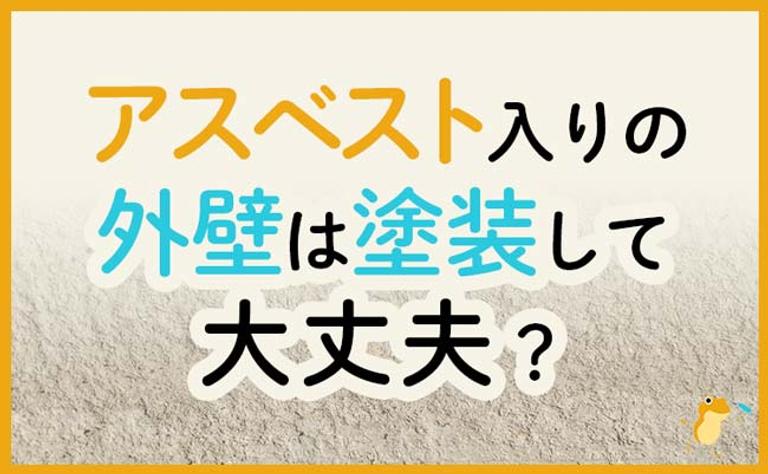 アスベスト入りの外壁は塗装して大丈夫?