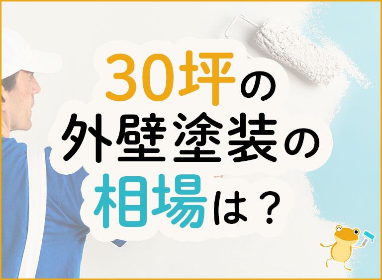 30坪の外壁塗装の相場は?