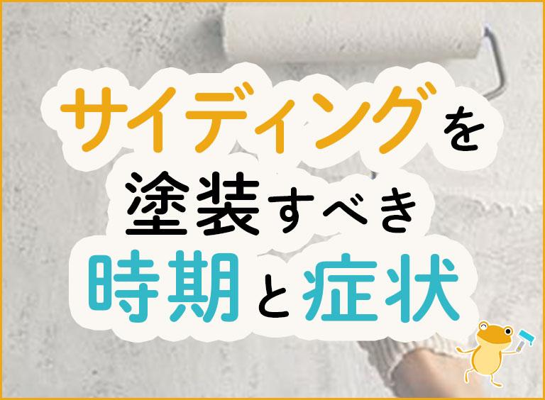 サイディング塗装が必要な理由。塗り替え時期の判断方法・費用