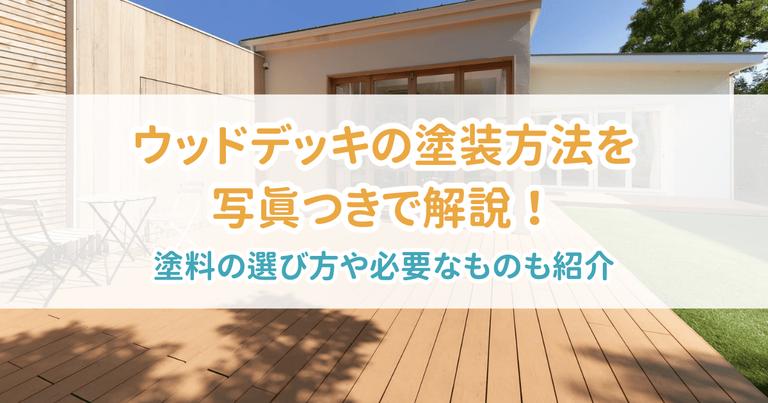 ウッドデッキ塗装