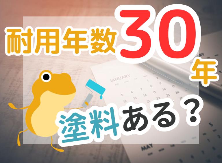 外壁塗装の耐用年数は30年もつ?塗料別・外壁材別に徹底比較