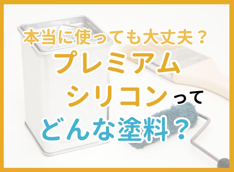 本当に使っても大丈夫? プレミアムシリコンってどんな塗料?