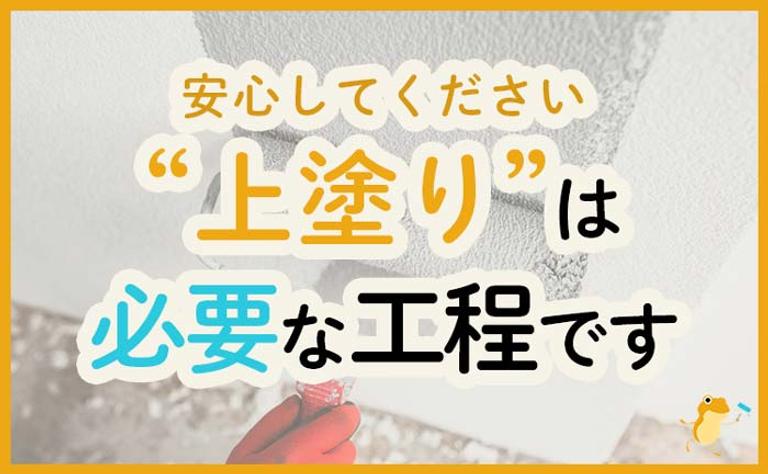「上塗り」は外壁塗装に必要な工程です