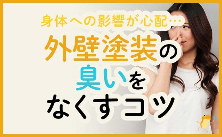 外壁塗装の臭いを最大限なくす方法!誰でも行える対策方法を解説します