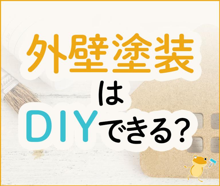 外壁塗装はDIYできる?