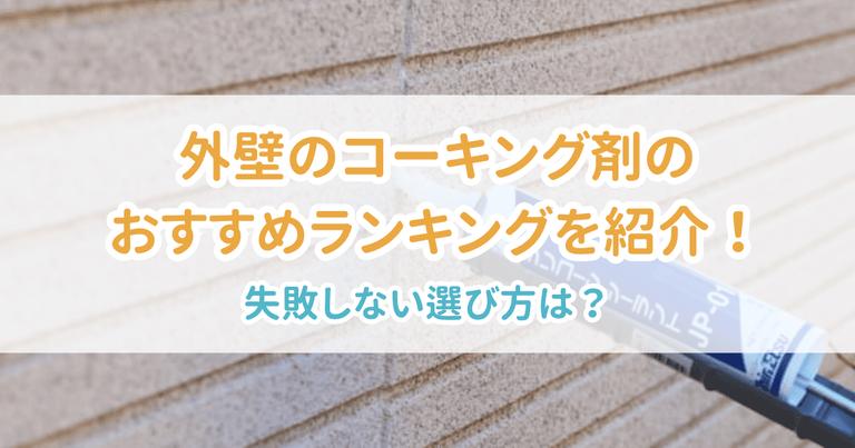 外壁コーキング剤おすすめ