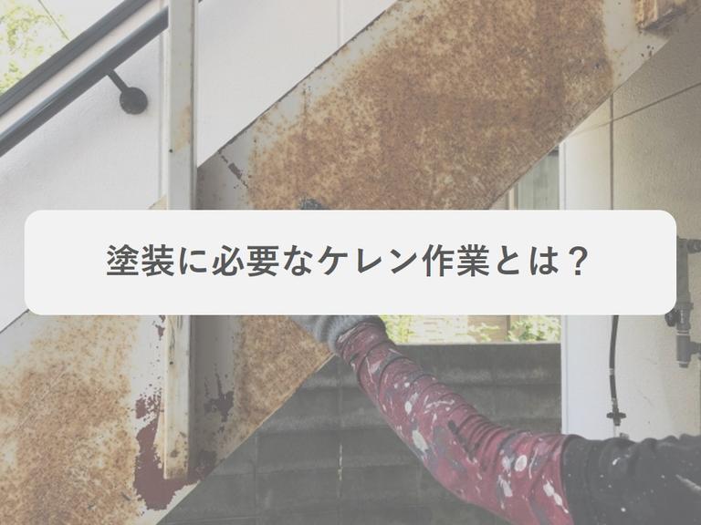 ケレンとは?作業目的から種類までを徹底解説