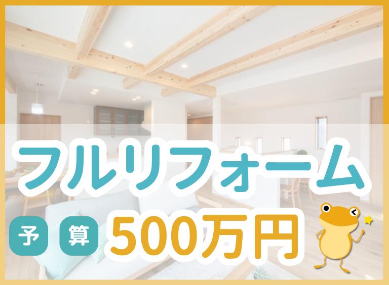 フルリフォームは500万円で可能?リフォームの費用相場や500万円以内に抑えるコツも解説