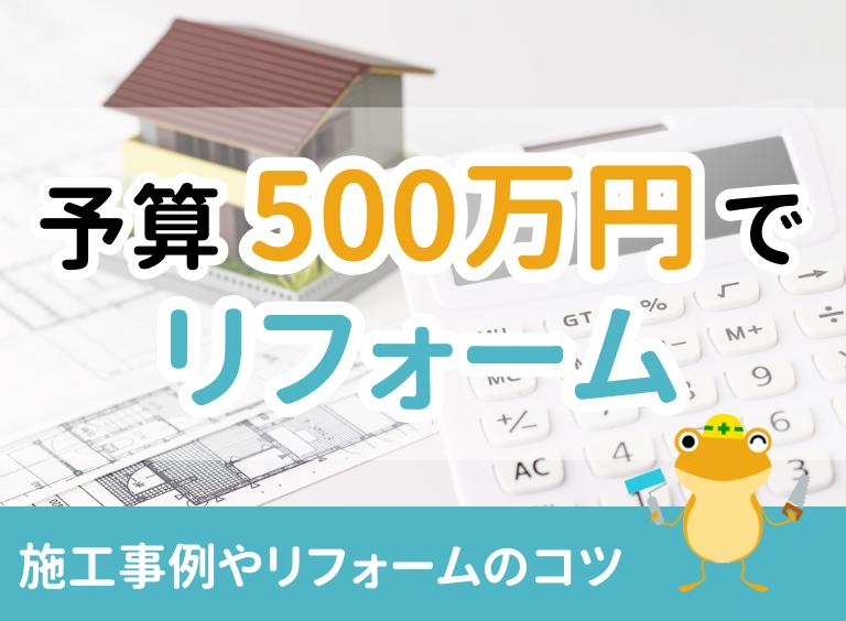 費用500万円で一戸建てのリフォームはどこまでできる?施工事例も紹介