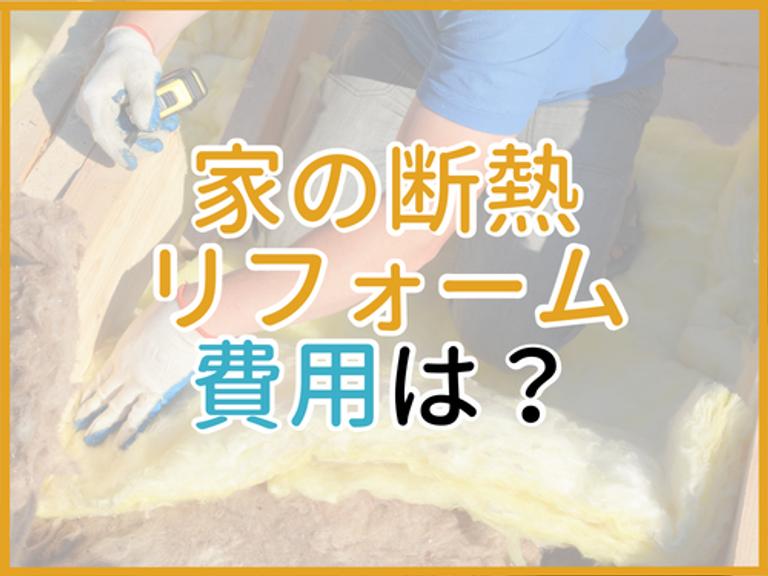 断熱リフォームの費用は?工事の効果や費用を安くする方法も解説!