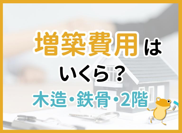 増築にかかる費用はいくら?畳数・箇所ごとの相場や安く抑える方法も解説