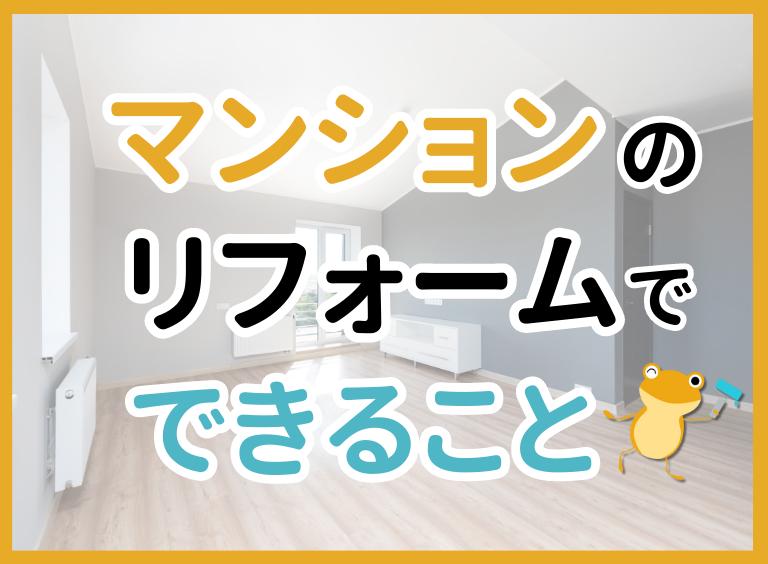 マンションリフォームの種類と費用一覧。ビフォーアフター、工事日数も公開
