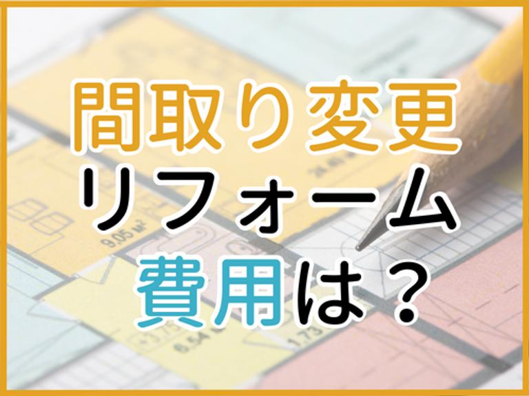 リフォームで間取り変更をする費用は?施工事例や注意点もご紹介!