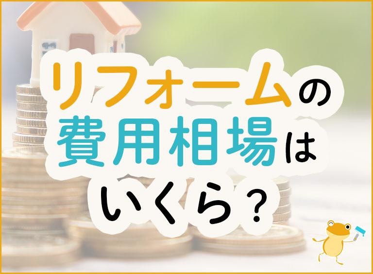 リフォームの費用相場はいくら?