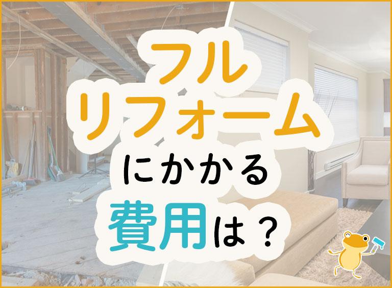フルリフォームにかかる費用は?