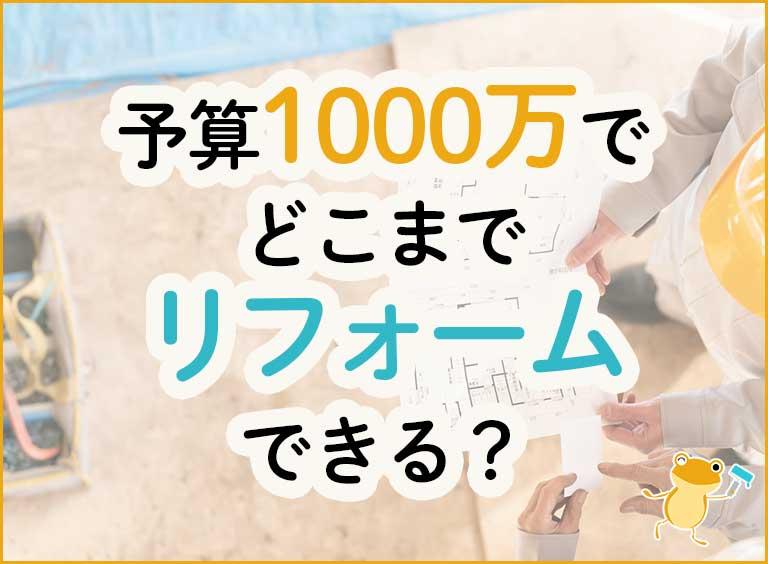 予算1000万でどこまでリフォームできる?