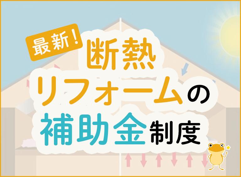 【2024年5月最新】断熱リフォームの補助金・助成金制度|申請方法も解説!