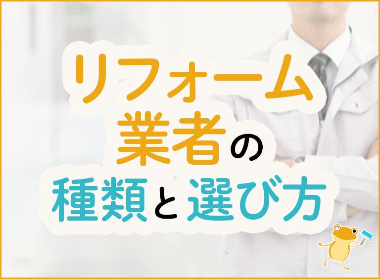 リフォーム業者の種類と選び方