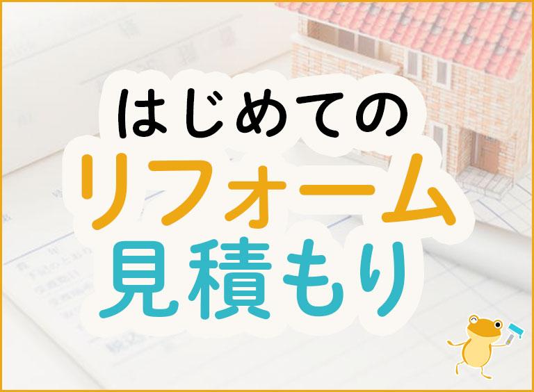 はじめてのリフォーム見積り