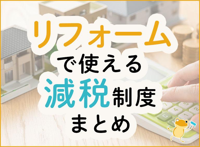 リフォームで使える減税制度まとめ
