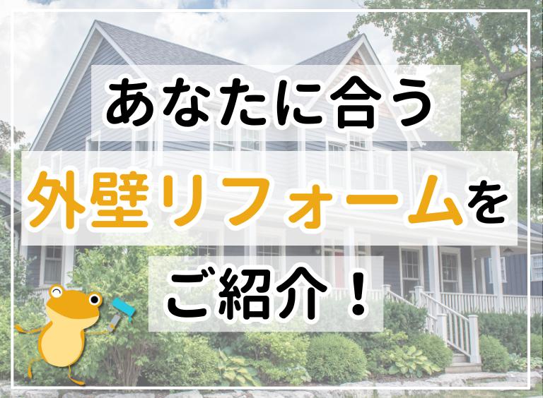 外壁リフォームの基本!費用・リフォームの種類・業者の選び方までを徹底解説