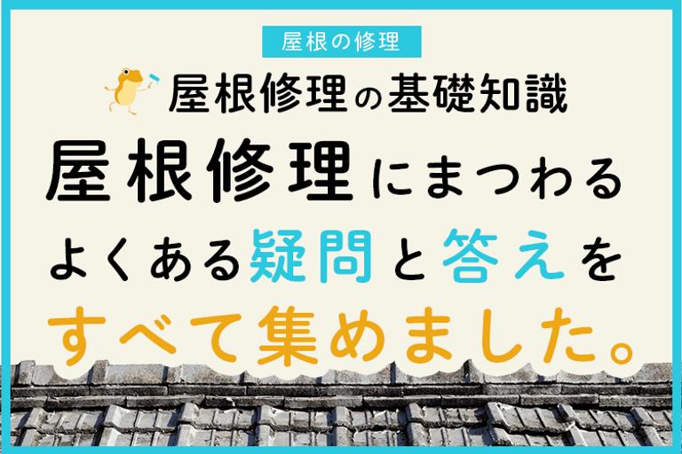 はじめての屋根修理完全ガイド!費用、工事方法、依頼先等をまるっと解説