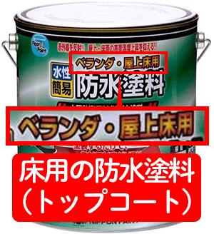 床用の防水塗料