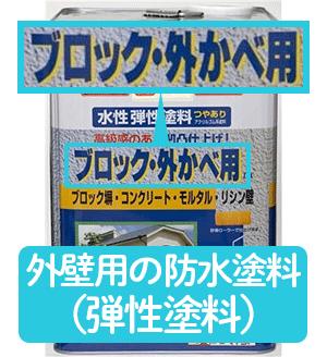 外壁の防水塗料