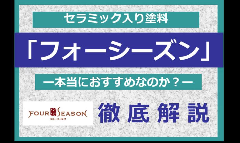 フォーシーズン塗料に要注意!相場価格・特徴・注意点など