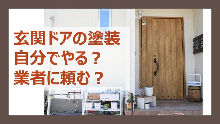 玄関ドアの塗装に悩む方へ。木製ならDIYできる?それとも業者に頼むべき?