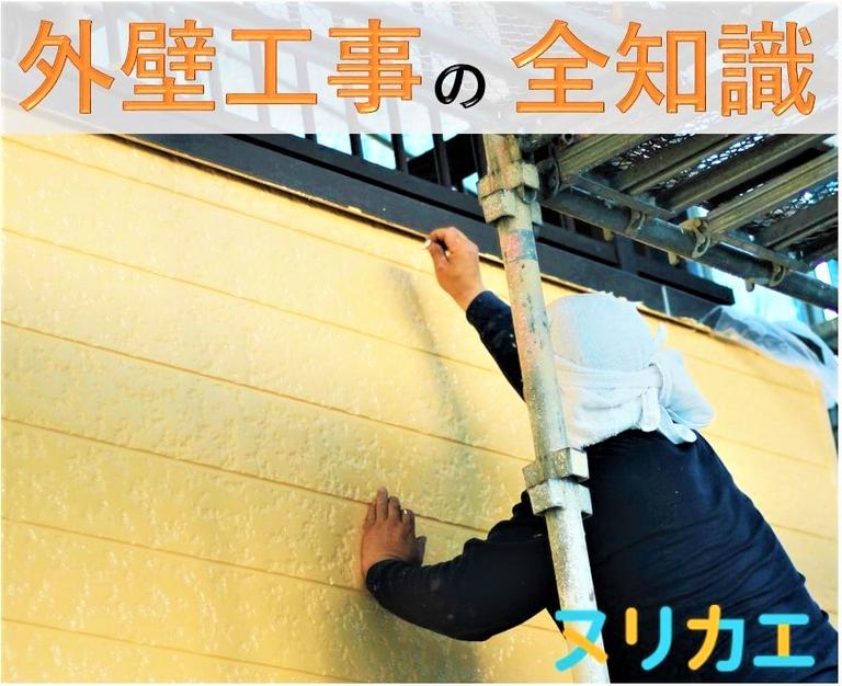 外壁工事の種類を徹底比較!費用相場・耐用年数の比較から業者の選び方まで