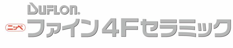 セラミック塗料の製品「ファイン4Fセラミック」