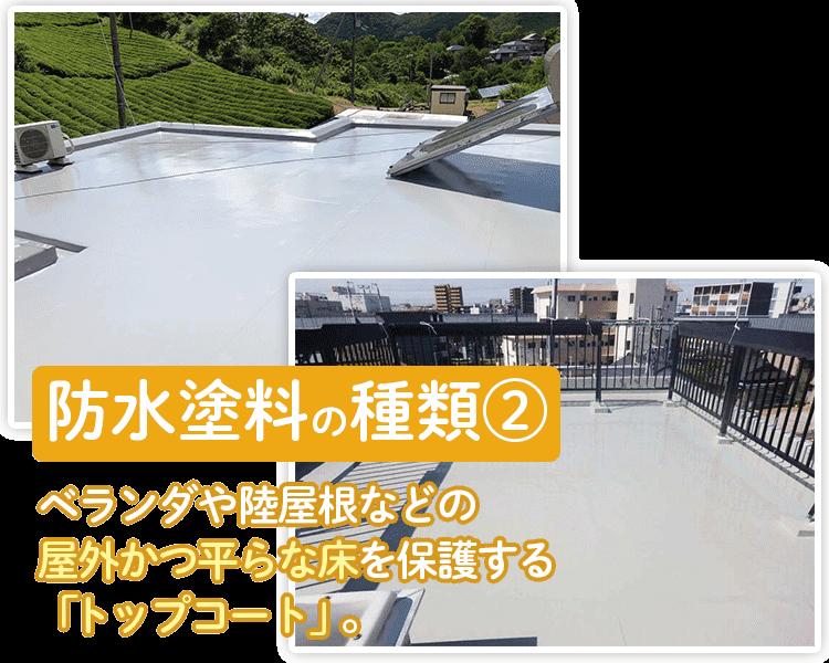 屋外かつ平らな床面を保護する「トップコート」
