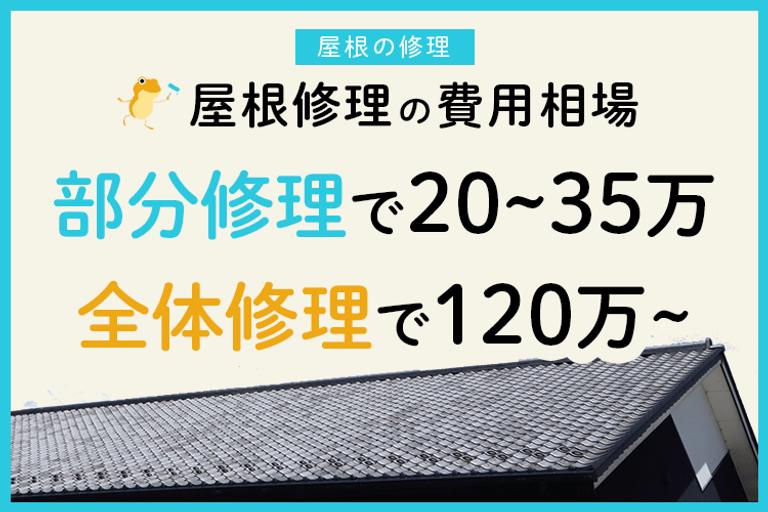 屋根の修理費用は?屋根材別の相場や見積もり例を紹介!