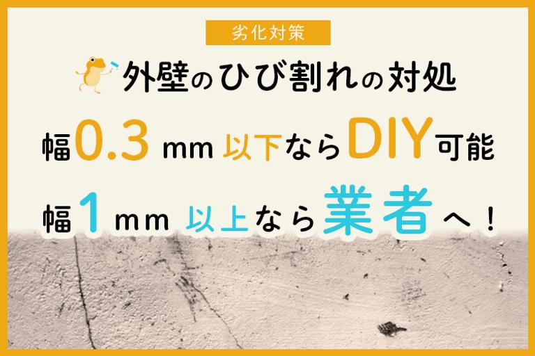 外壁のひび割れ放置の危険性。原因と対処法とは!