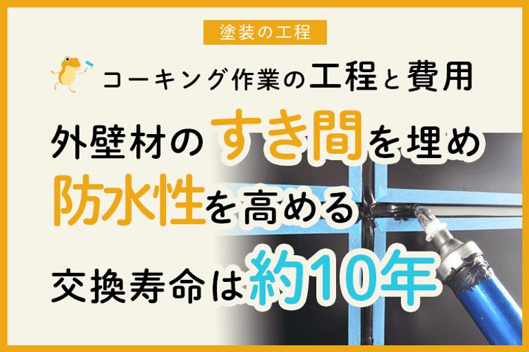 外壁コーキング補修の費用相場を工法別や単価表で紹介!